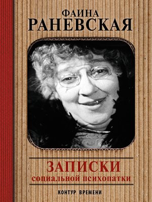 cover image of Записки социальной психопатки